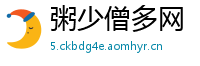 粥少僧多网